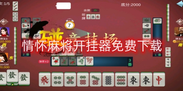 情懷麻將開掛器
