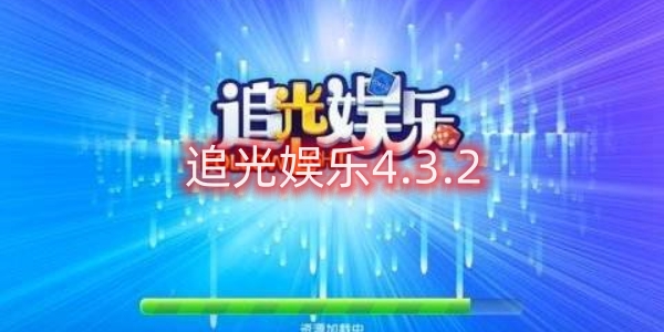 追光娛樂4.3.2
