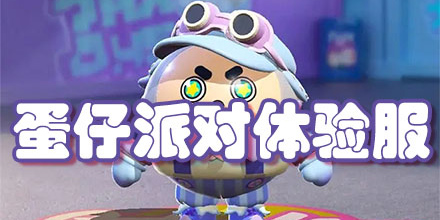 蛋仔派對體驗服下載安裝-蛋仔派對體驗服最新版-蛋仔派對體驗服版本大全