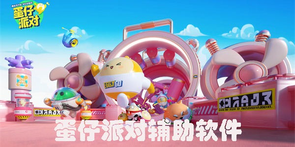 蛋仔派對(duì)輔助軟件