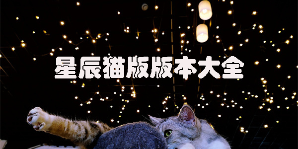 星辰貓下載并安裝app-星辰貓最新版-星辰貓軟件庫版本大全