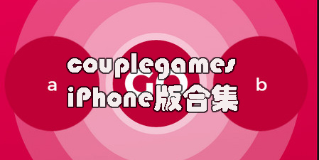 couplegames蘋果版