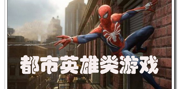 都市英雄類游戲