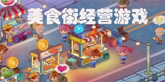 美食街類游戲