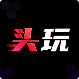 頭玩