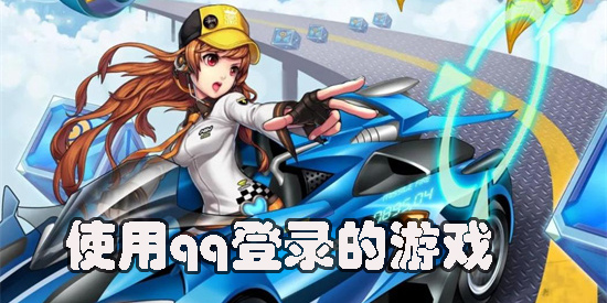 可以用qq登錄的游戲有哪些-可以用qq登錄的手機游戲大全