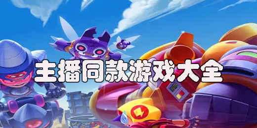 主播同款游戲