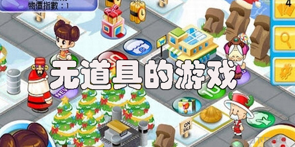 沒有道具的游戲