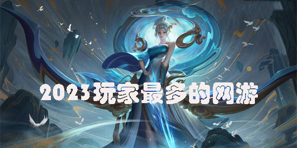 玩家最多的網(wǎng)游