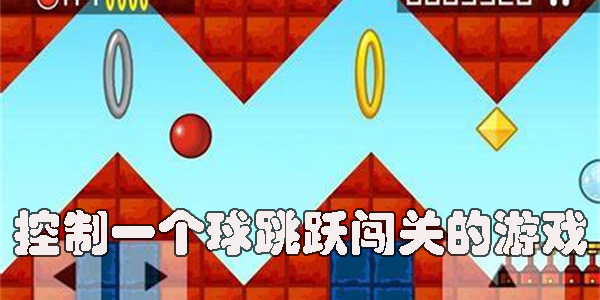 控制一個(gè)球跳躍闖關(guān)的游戲
