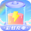 彩虹充電
