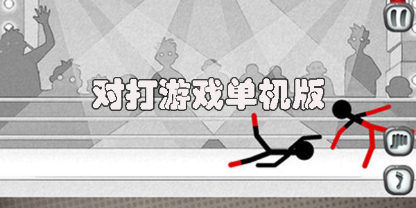 對打游戲