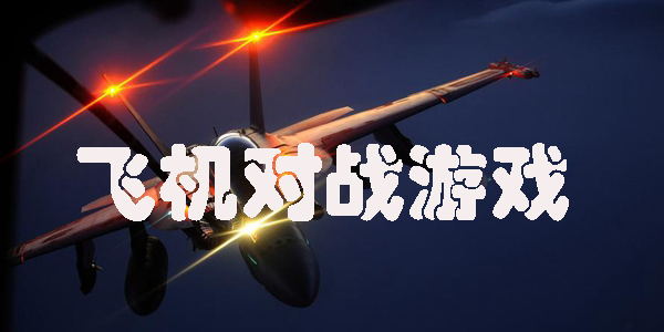 飛機對戰(zhàn)游戲