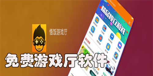 免費(fèi)游戲廳軟件哪個(gè)好-好用的免費(fèi)游戲廳app大全