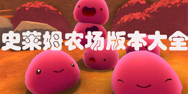 史萊姆農(nóng)場(chǎng)手機(jī)版下載正版中文版-史萊姆農(nóng)場(chǎng)版本大全