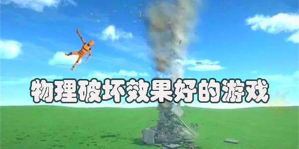 物理破壞效果好的游戲有哪些-物理破壞效果好的游戲推薦