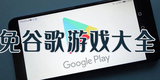 免谷歌游戲大全-免谷歌游戲推薦