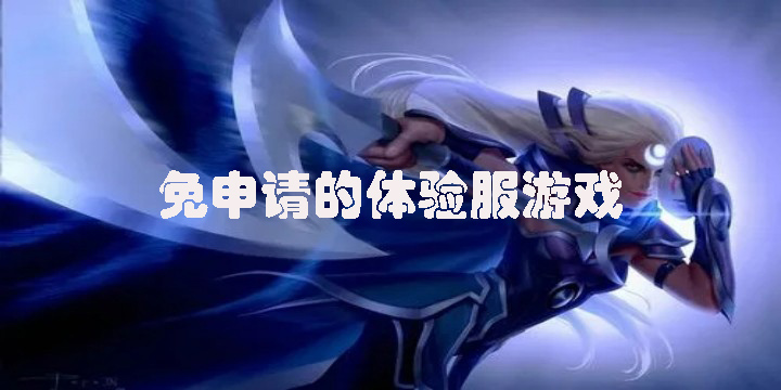 不用申請的體驗服游戲有哪些-免資格的體驗服游戲大全