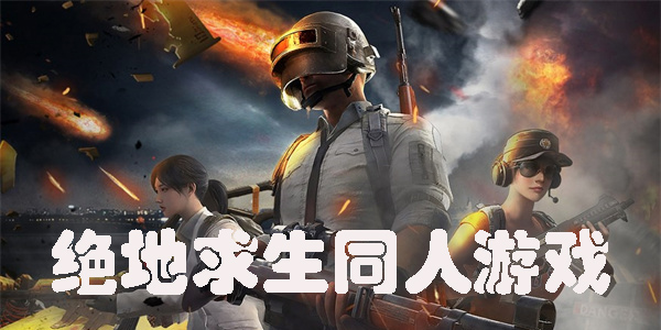 絕地求生同人游戲有哪些-絕地求生同人游戲大全