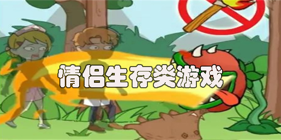 情侶生存類手機(jī)游戲有哪些-情侶生存類手機(jī)游戲大全