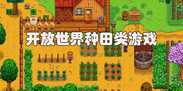 開(kāi)放世界種田類(lèi)手游推薦-開(kāi)放世界種田類(lèi)游戲大全