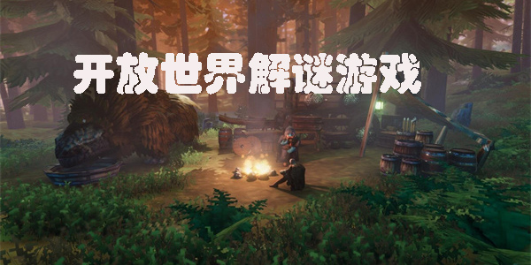 開放世界解謎游戲大全-熱門開放世界解謎手游推薦