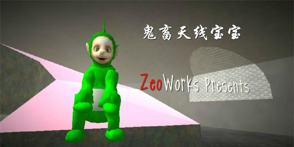 鬼畜天線寶