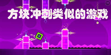 方塊沖刺類似的游戲有哪些-方塊沖刺類似的手機(jī)游戲合集
