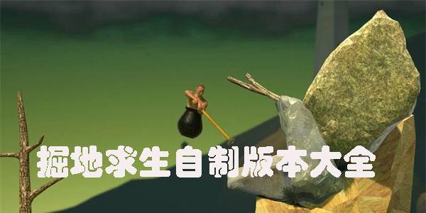 掘地求生自制版本大全-好玩的掘地求生自制版本推薦