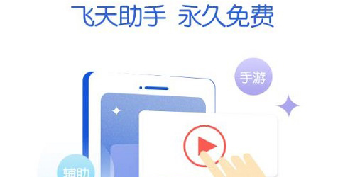 飛天助手官方下載-飛天助手免費輔助自動掛機軟件版本合集