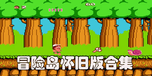 冒險島懷舊版手機版下載-冒險島懷舊版本大全