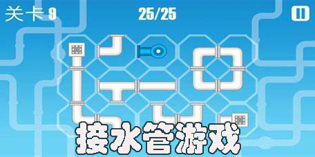 經(jīng)典接水管游戲推薦-畫線接水管游戲大全