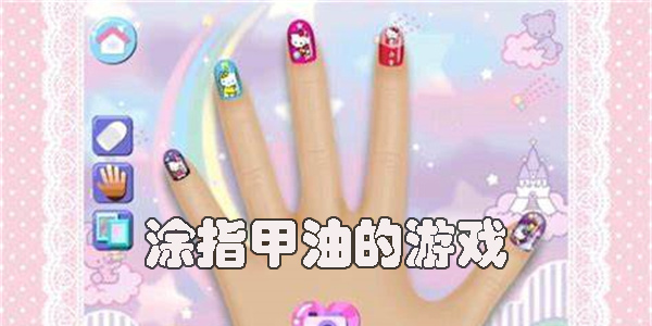 涂指甲油的游戲有哪些-涂指甲油小游戲大全