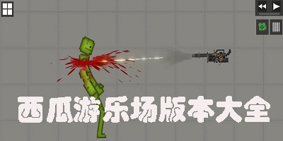 西瓜游樂場(chǎng)