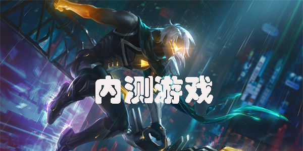 有什么好玩的內(nèi)測(cè)手游-人氣高的內(nèi)測(cè)游戲大全最新版