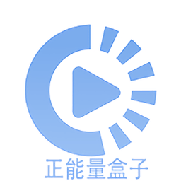 正能量盒子影視