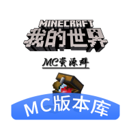 我的世界版本庫