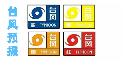臺風(fēng)預(yù)報app下載-最準(zhǔn)確的臺風(fēng)預(yù)報app推薦