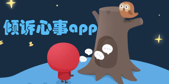 心情不好可以傾訴的軟件