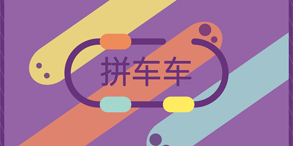 拼車出行軟件