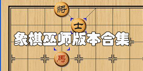 象棋巫師手機版-象棋巫師2023最新版本-象棋巫師版本合集
