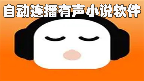 自動(dòng)連播有聲小說軟件有哪些-自動(dòng)連播有聲小說軟件推薦
