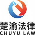 楚渝法務(wù)咨詢