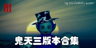 鬼天三