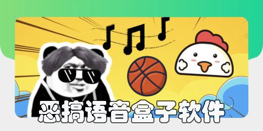 惡搞語(yǔ)音盒子軟件