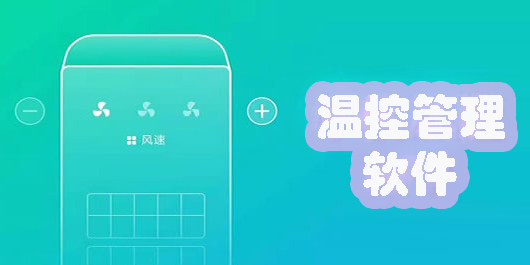 溫控管理軟件