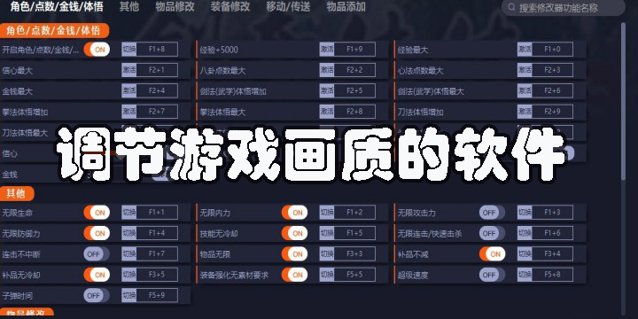 調(diào)節(jié)游戲畫質(zhì)的軟件