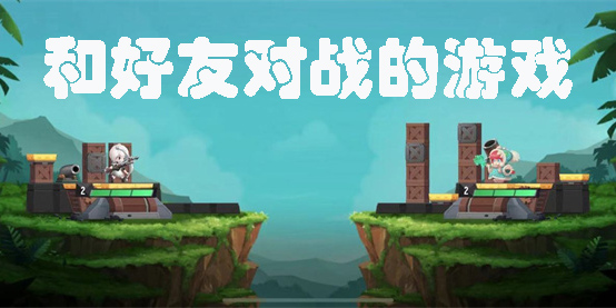 和好友對(duì)戰(zhàn)的游戲