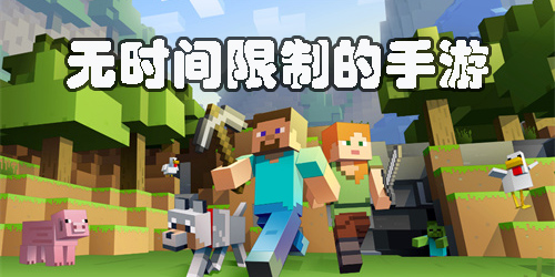 無時(shí)間限制的手游