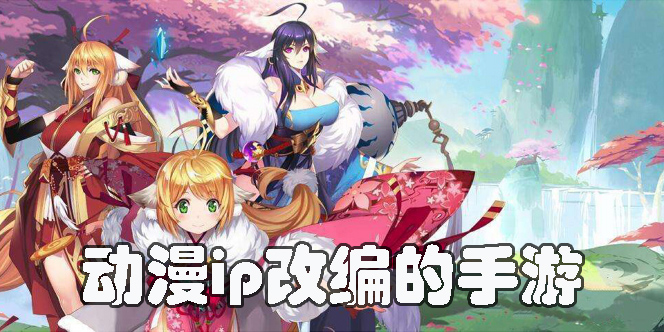 動漫ip改編的手游